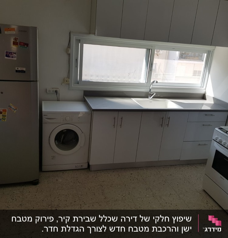 מטבח עם מקרר, מכונת כביסה, כיור ותנור